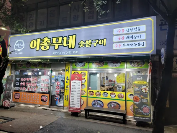 이총무네 숯불구이 화곡본점