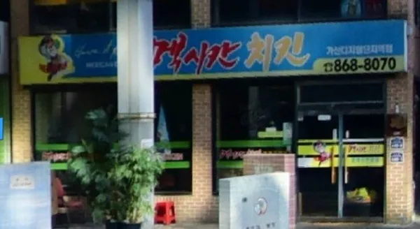 멕시칸치킨 가산디지털단지역점