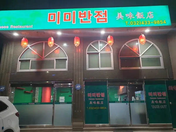 미미반점