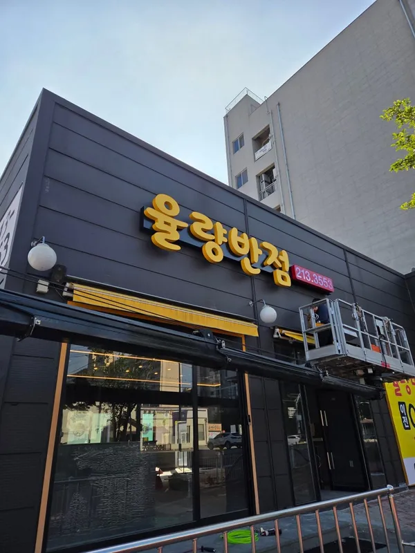 율량반점