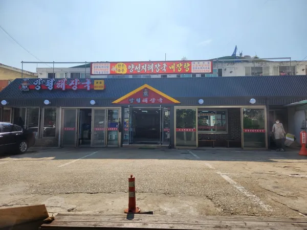 우리소양평해장국본점