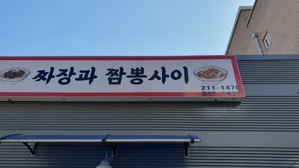 짜장과 짬뽕사이
