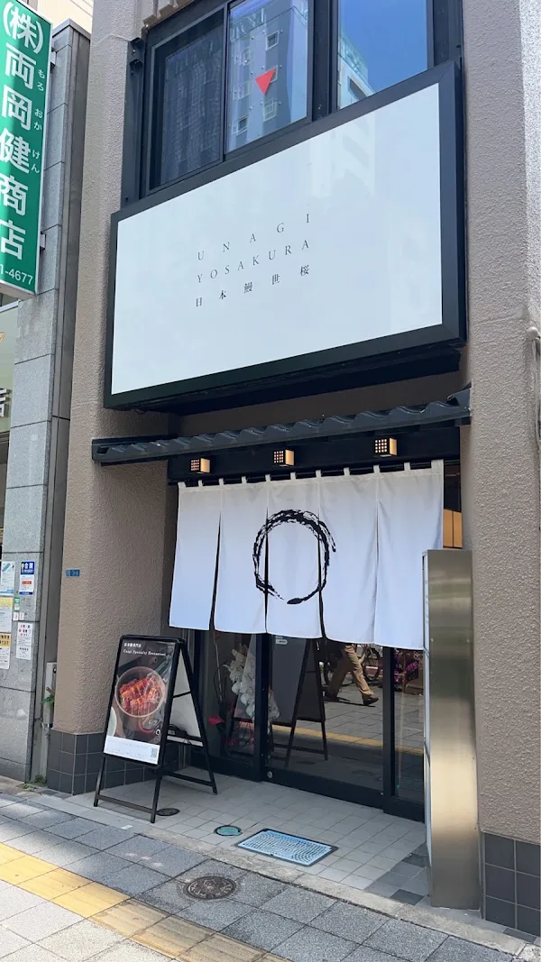 JAPANESE UNAGI YOSAKURA Asakusabashi