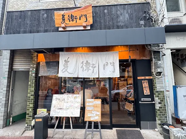 麦衛門