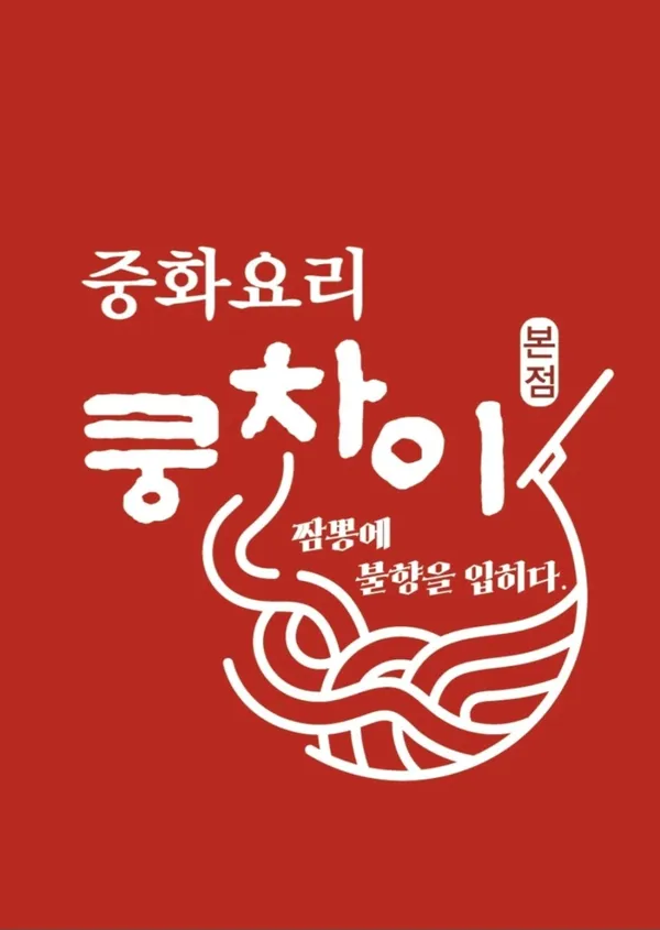 쿵차이 본점