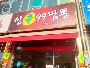 Sin99 Jjamppong