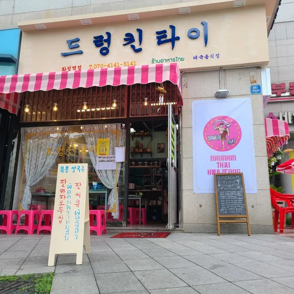 드렁킨타이 화정역점