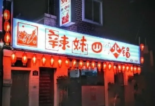 라메이 사천훠궈