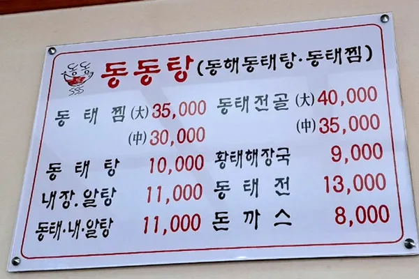동해동태탕동태찜 본점 사진 2