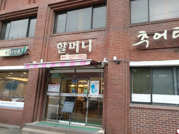 할머니추어탕
