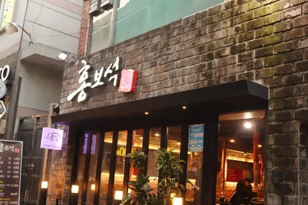 홍보석 숯불구이