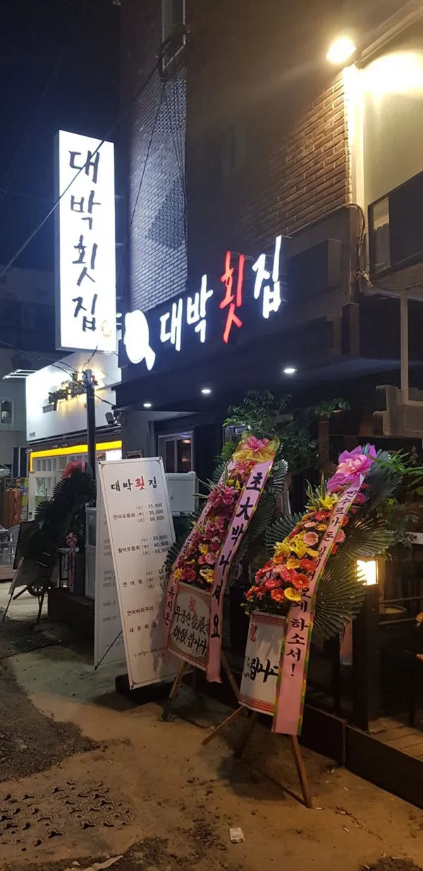 대박횟집 부산대점