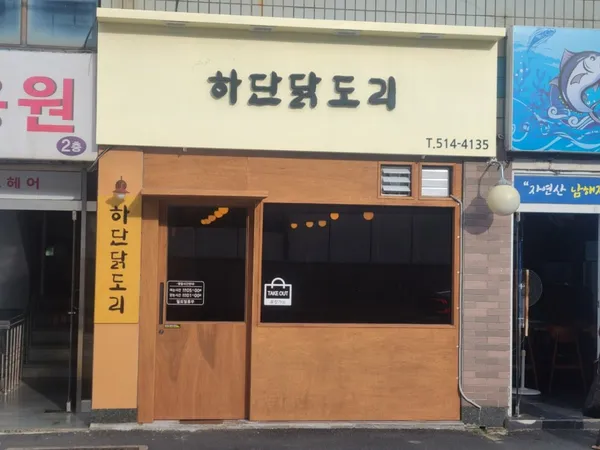 하단닭도리