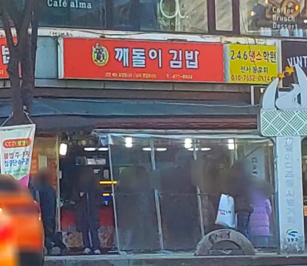 깨돌이김밥