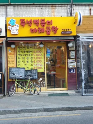 즉떡이네