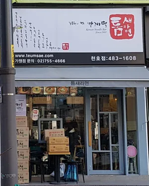 Teumsae Ramyeon Cheonho