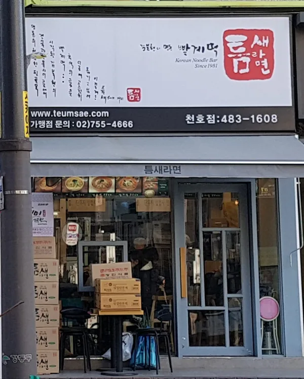틈새라면 천호점