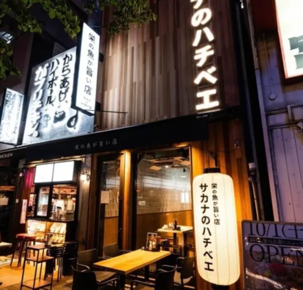 사카나노하치베 사카에역점 사진 3