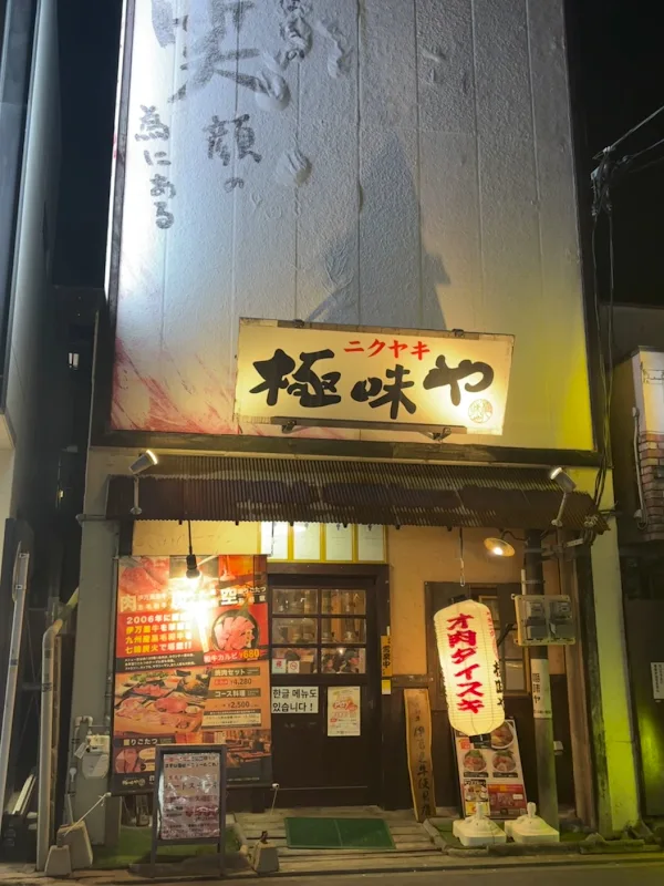 야키니쿠 키와미야 후지사키점
