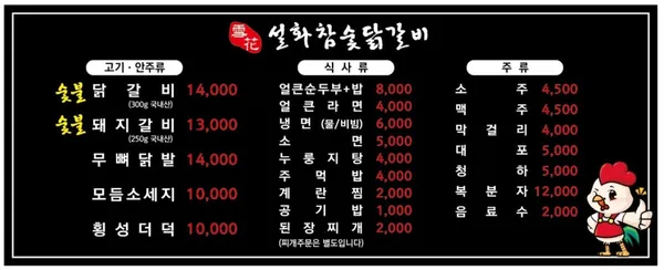 설화참숯닭갈비 율량점