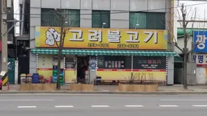 Goryeo Bulgogi