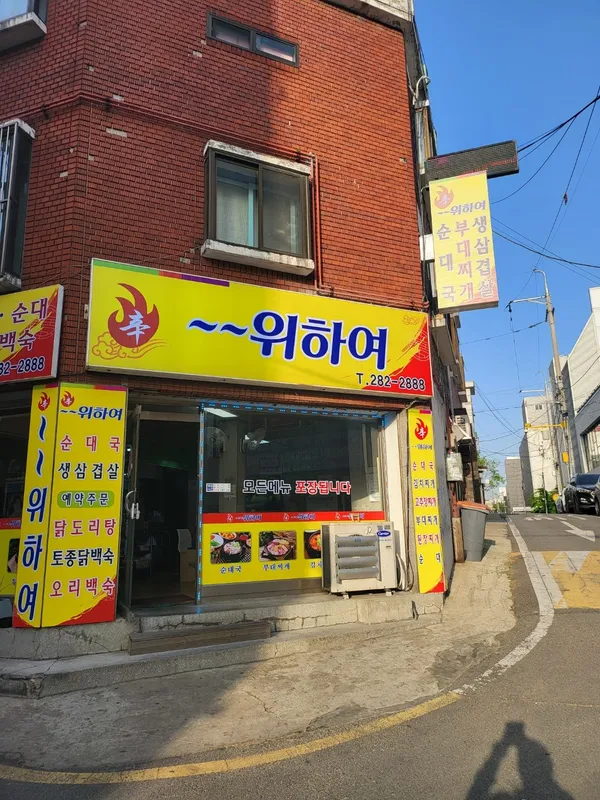 위하여
