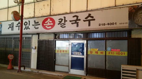 재수있는손칼국수
