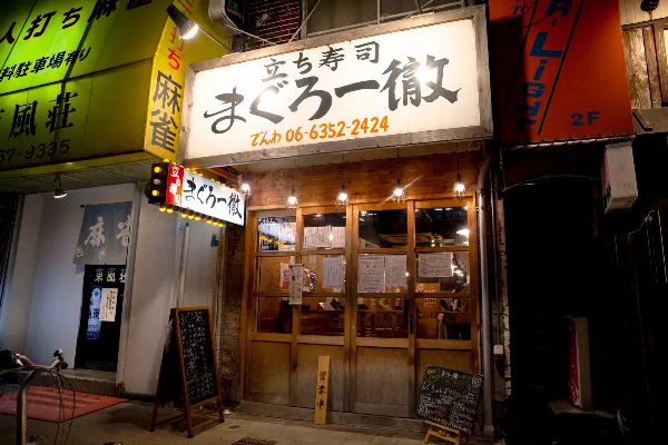 立ち寿司 まぐろ一徹 京橋店