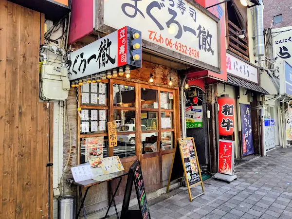 立ち寿司 まぐろ一徹 京橋店 사진 3
