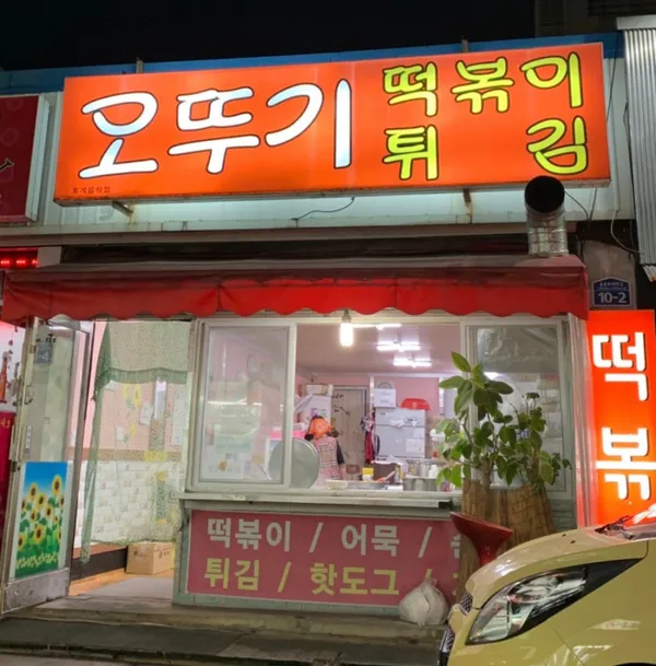 오뚜기떡볶이