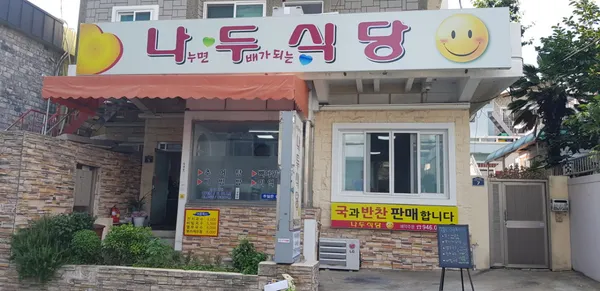 나두식당
