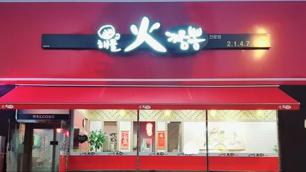 오창화짬뽕