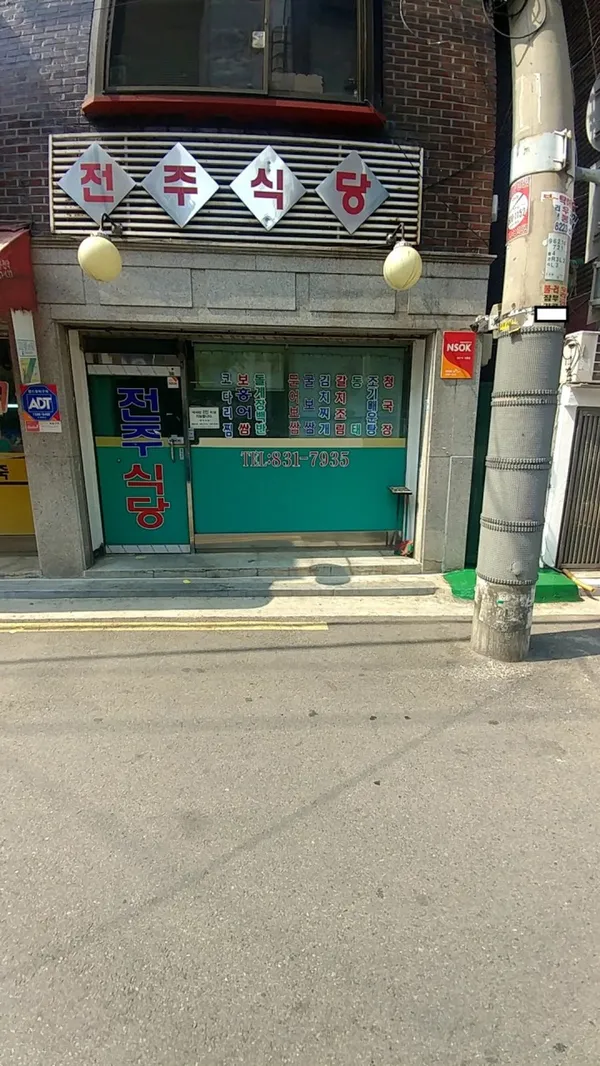 전주식당