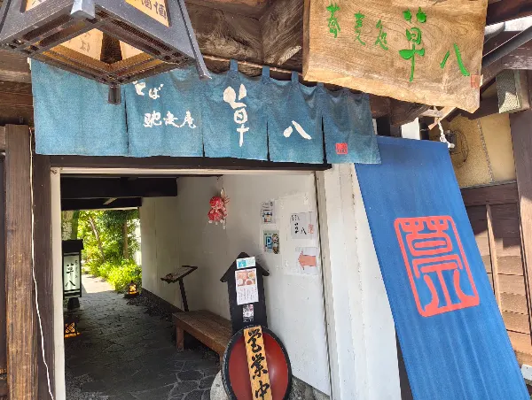 草八日田本店