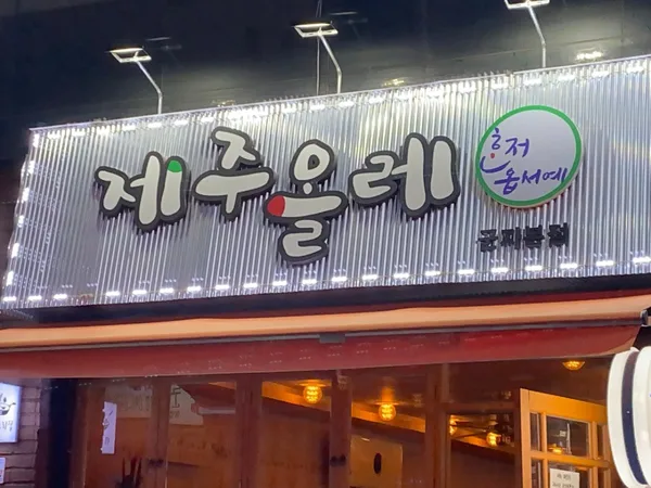 제주올레포차 군자본점