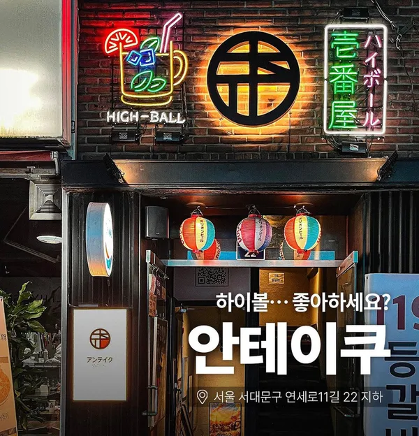 안테이쿠 신촌본점