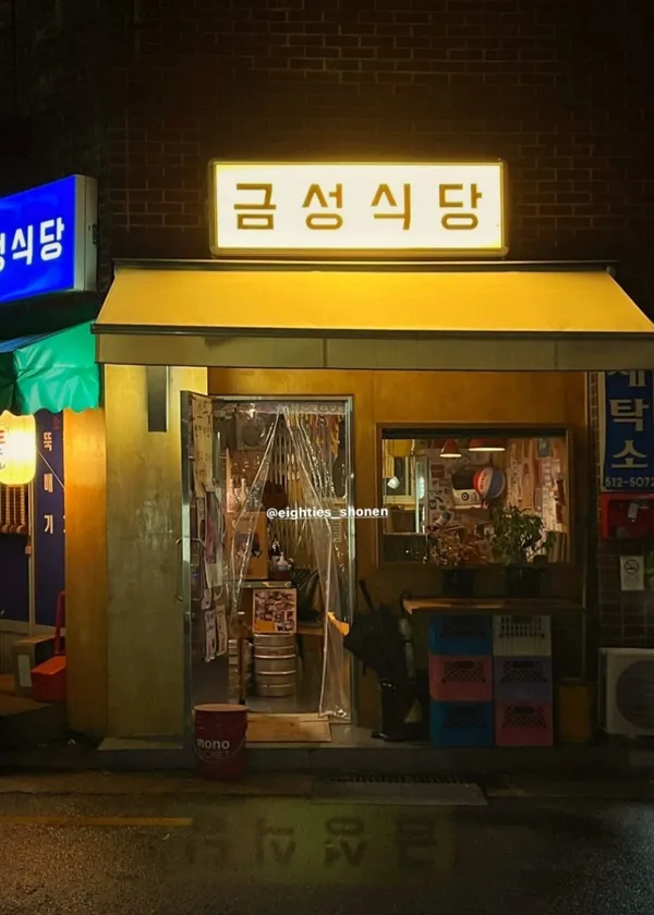금성식당