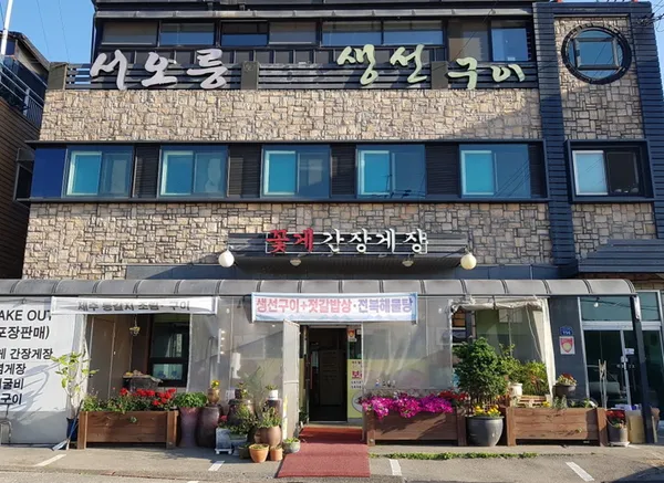 서오릉생선구이