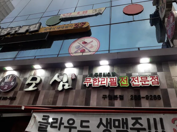 모심 구월본점