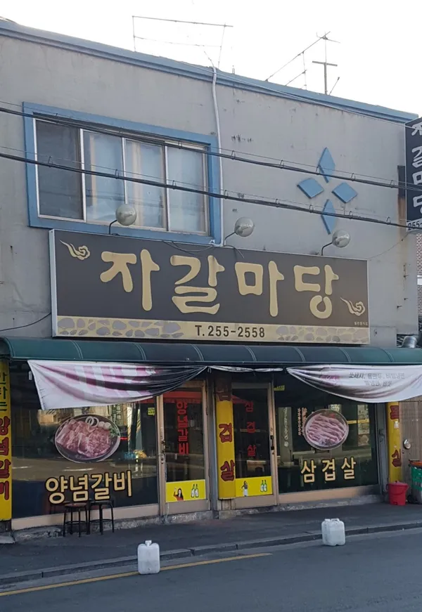 자갈마당