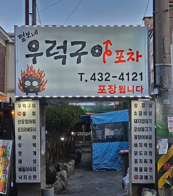 털보네우럭구이포차