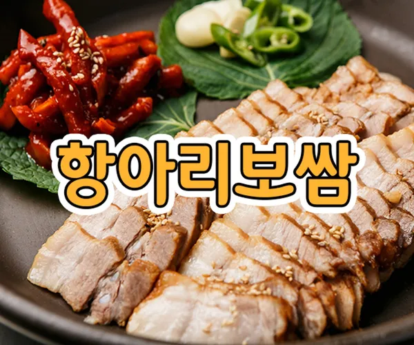 항아리보쌈 율량점