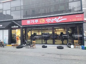 Konggaru Saeng Samgyeopsal