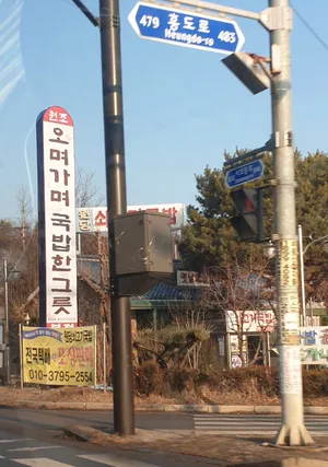 Wondang Soegogi Gukbap