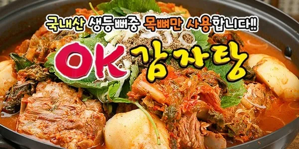오케이감자탕