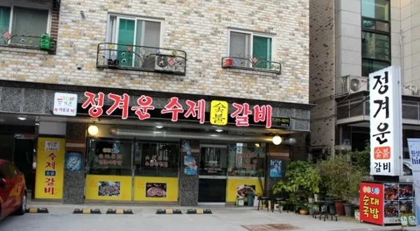정겨운수제숯불갈비