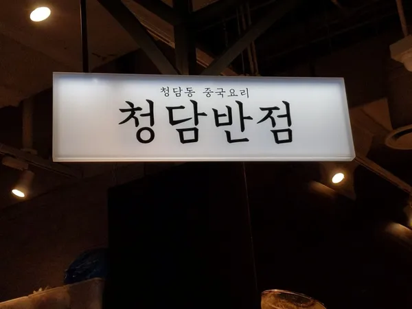 청담반점 AK플라자분당점