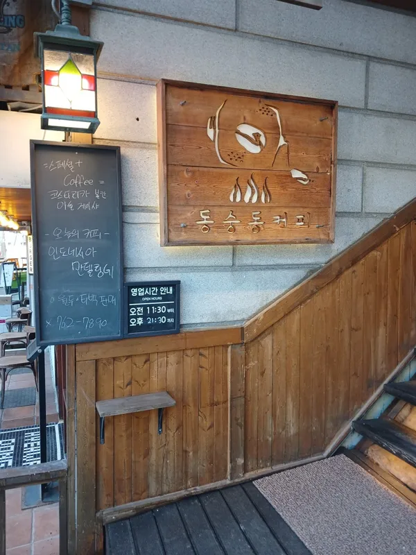 동숭동커피