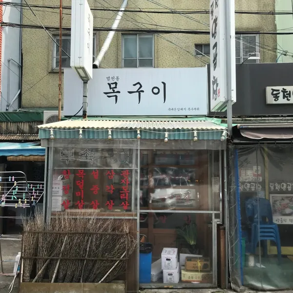 범천집목구이