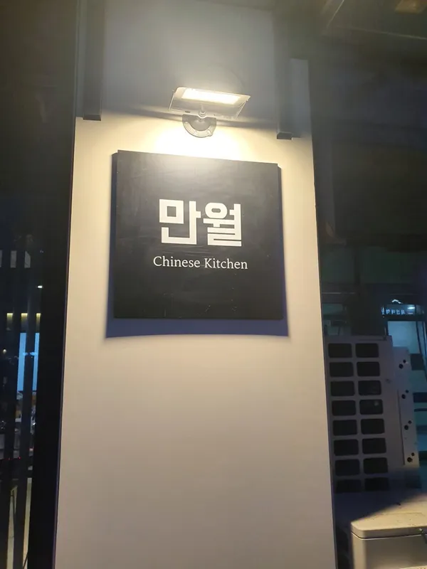 만월